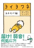 『ヨイヨワネ あおむけ編』を試し読みの画像