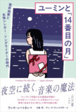 ユーミンと「14番目の月」──荒井由実と女性シンガー・ソングライターの時代