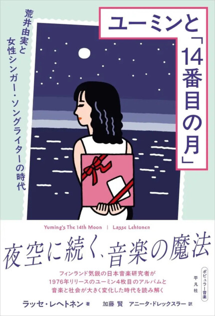 荒井由実はいかにして「ユーミン」になったのか？
