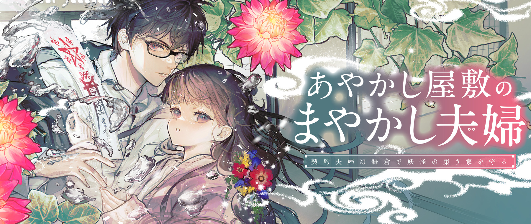 『あやかし屋敷のまやかし夫婦』が連載開始