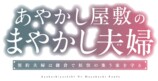 『あやかし屋敷のまやかし夫婦』が連載開始の画像