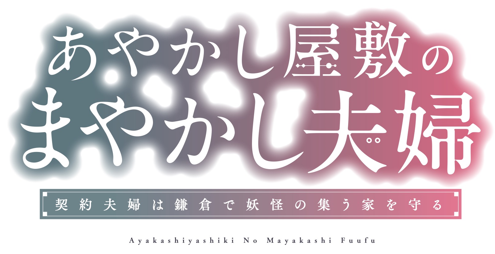 『あやかし屋敷のまやかし夫婦』が連載開始の画像