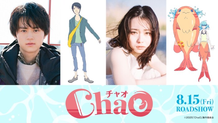 STUDIO4°C最新作『ChaO』8月15日公開決定　5年ぶり共演の鈴鹿央士と山田杏奈がW主演に