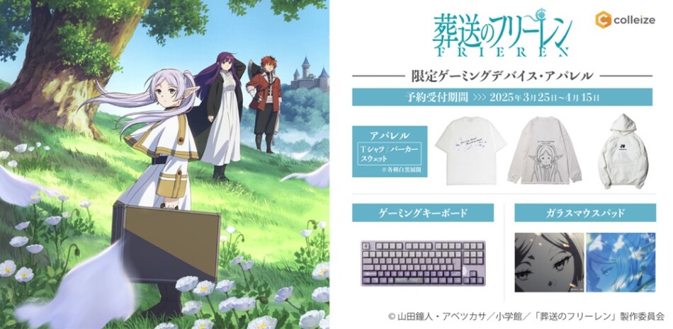 『葬送のフリーレン』のキーボードが登場