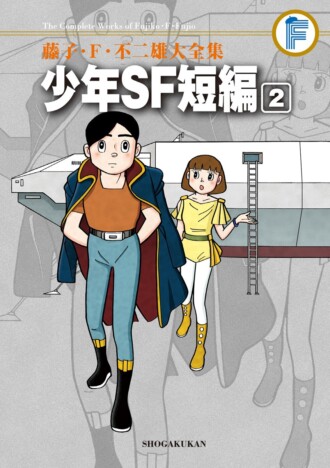 藤子・F・不二雄 SF短編の最高傑作『みどりの守り神』とはどんな物語なのか？