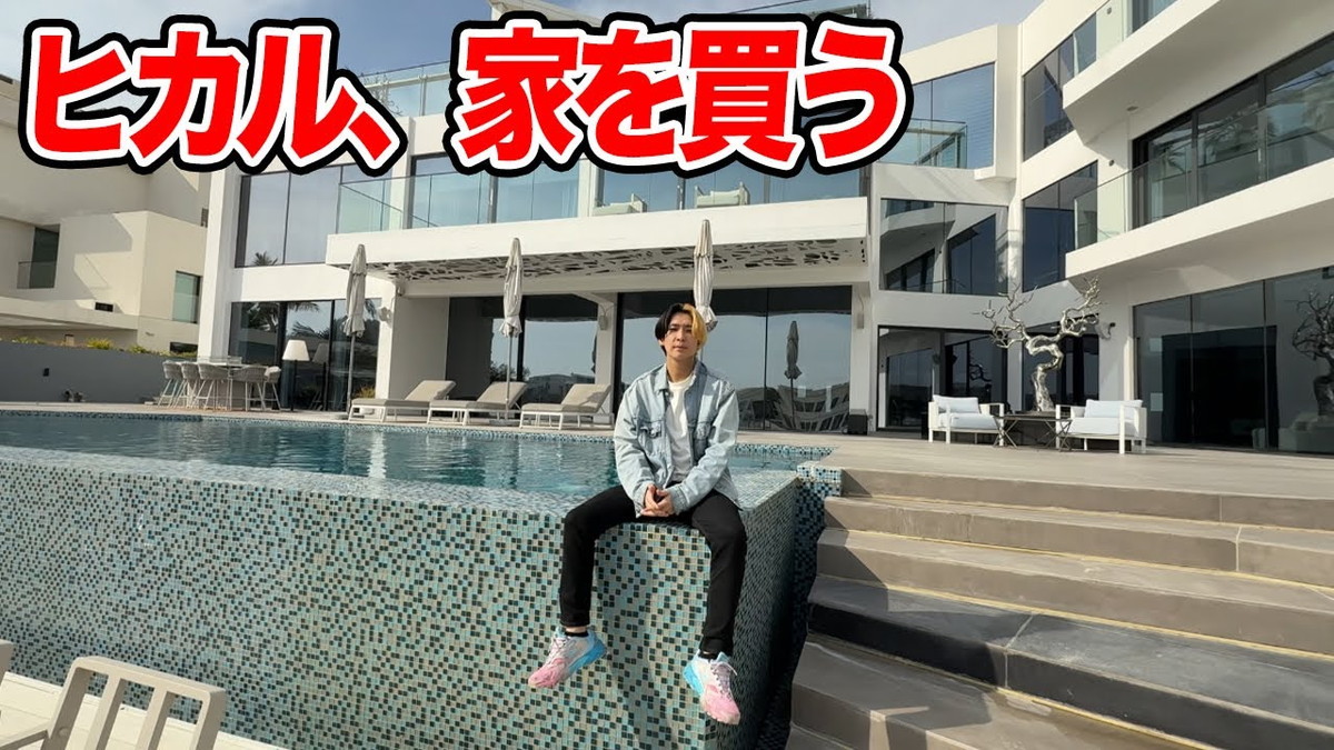 ヒカル、“総額4億5000万円超”物件を購入