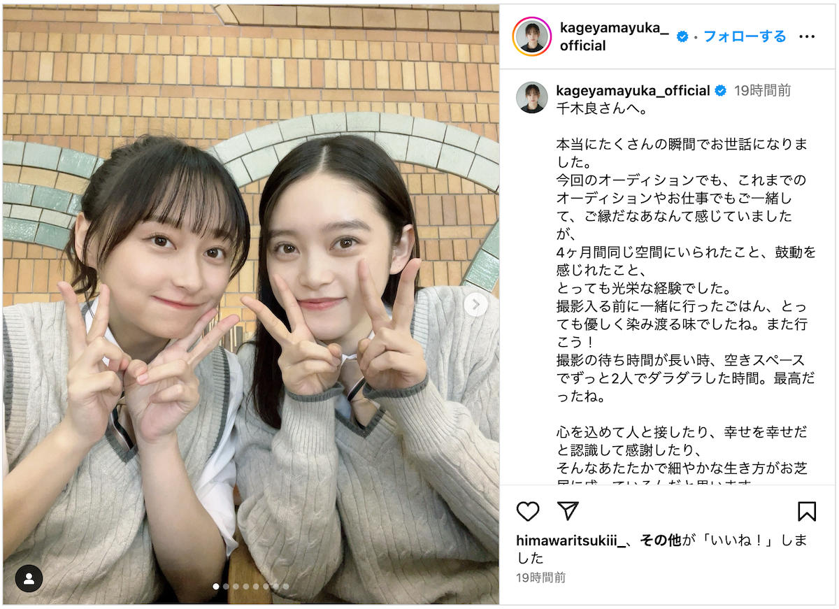 影山優佳、髙石あかりへメッセージ