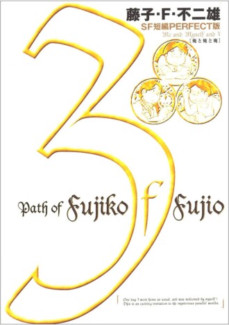 ある日突然、もうひとりの自分が現れたら……？　藤子・F・不二雄SF短編ドラマ『俺と俺と俺』の異色性