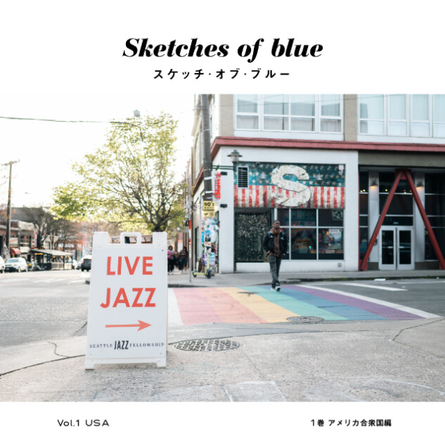 アメリカ横断ジャズの旅へ『スケッチ・オブ・ブルー』