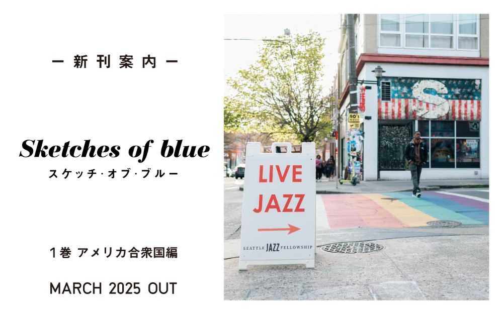 アメリカ横断ジャズの旅へ『スケッチ・オブ・ブルー』の画像