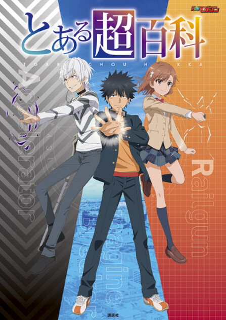 「とある」シリーズ20周年『とある超百科』
