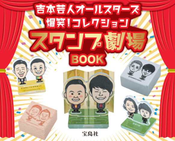 かまいたち・チョコプラ・見取り図……吉本芸人がスタンプに？『爆笑！コレクション スタンプ劇場BOOK』発売