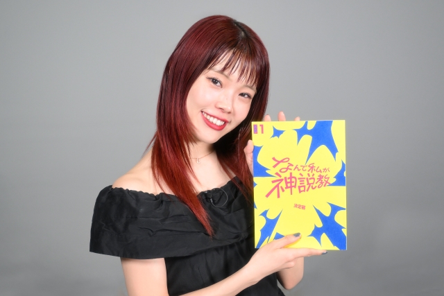ドラマ『なんで私が神説教』の台本を持つアイナ・ジ・エンド
