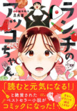 『ランチのアッコちゃん』待望のコミックス化の画像