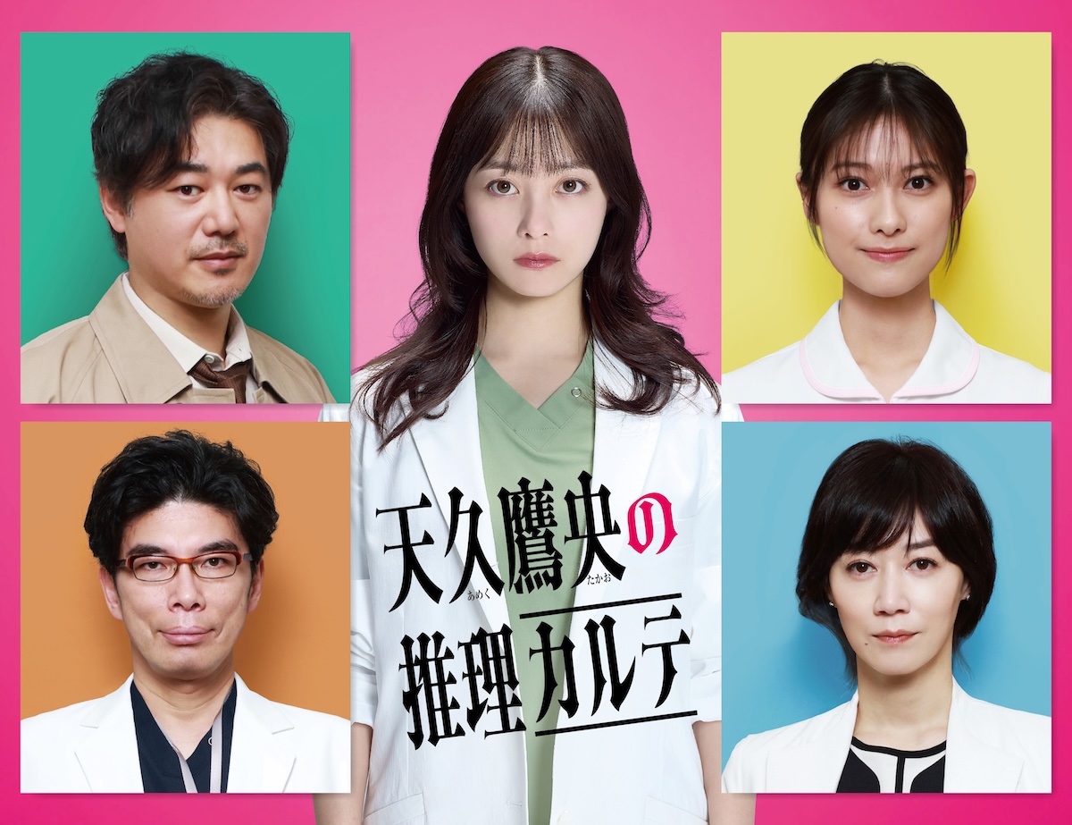 『天久鷹央』玉田志織、片桐仁ら出演決定