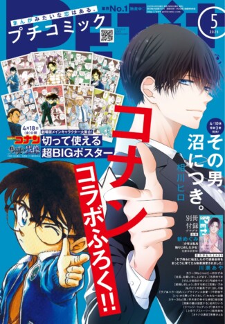 小学館の全少女・女性コミック誌6誌『名探偵コナン』とコラボ　シールステッカー＆コースターなど豪華付録