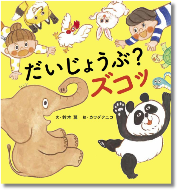 YouTube累計再生数540万超の遊び歌が絵本にの画像