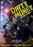 『ダーティ・マネー』