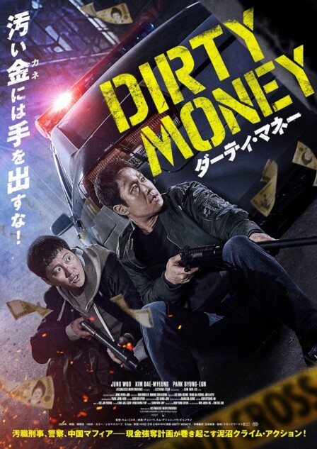 キム・ミンス監督『ダーティ・マネー』公開