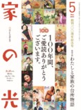 農家向け家庭雑誌『家の光』が創刊100周年の画像
