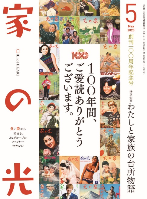 農家向け家庭雑誌『家の光』が創刊100周年の画像