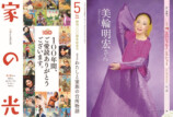 農家向け家庭雑誌『家の光』が創刊100周年の画像