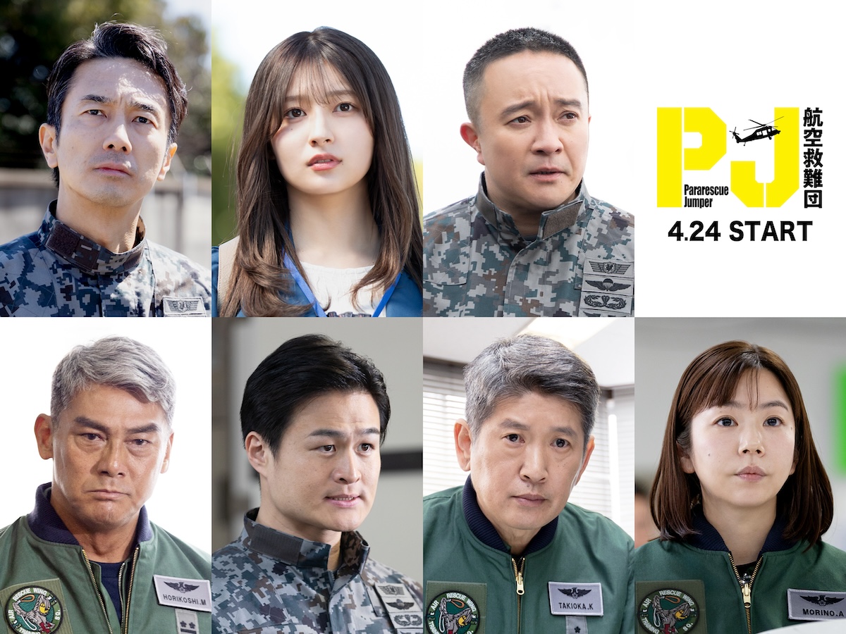 『PJ』吉川愛が内野聖陽の娘、眞島秀和が教官