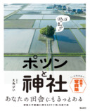 『田んぼのまん中のポツンと神社』の画像