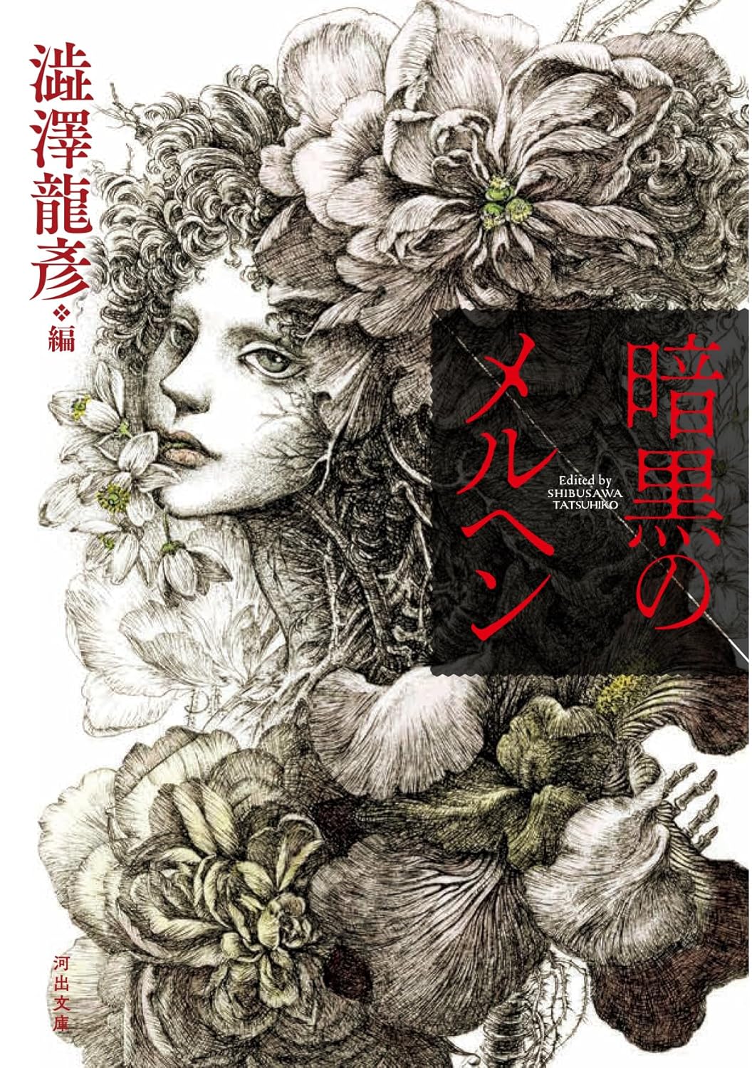 澁澤龍彥『暗黒のメルヘン』復刊