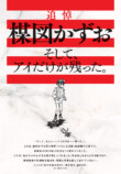 楳図かずお追悼特集　13名の著名人が寄稿の画像