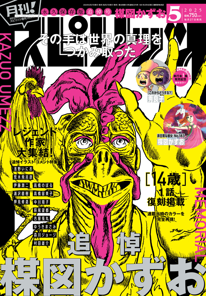 楳図かずお追悼特集　13名の著名人が寄稿の画像