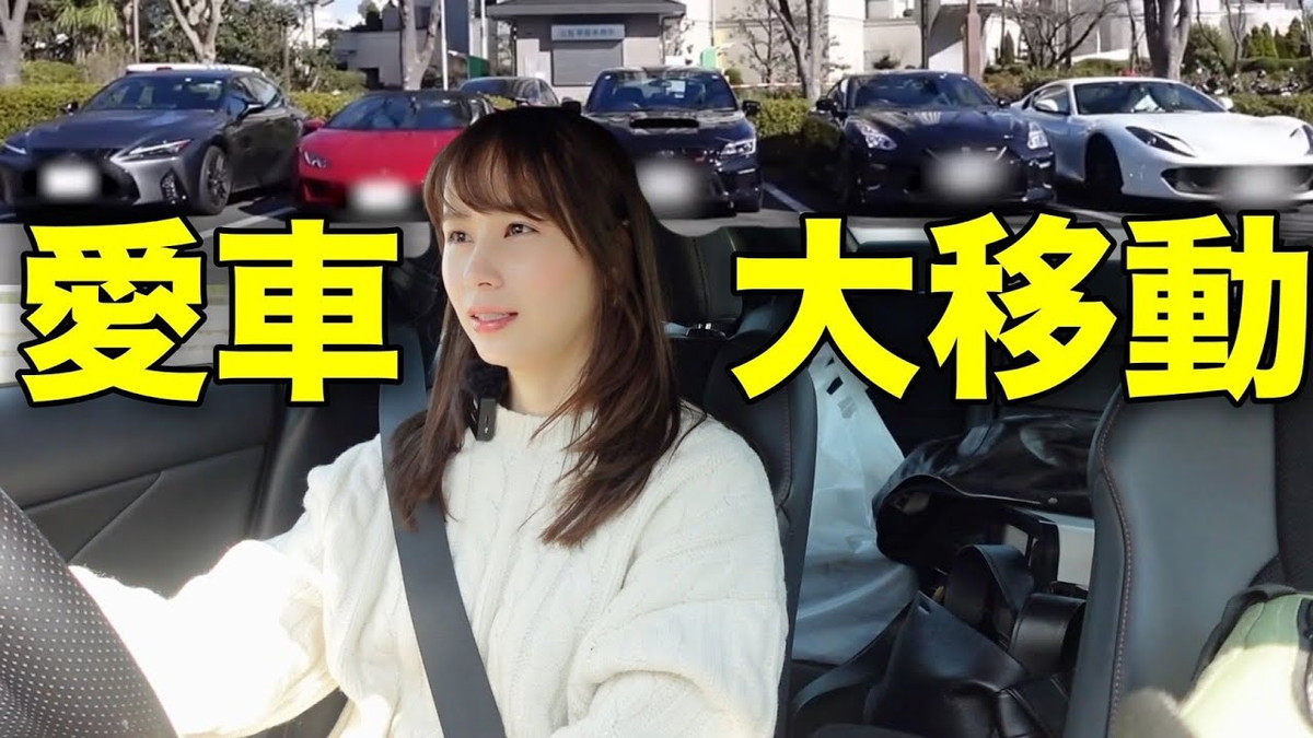 あま猫、“高級車5台”での引っ越しに本音