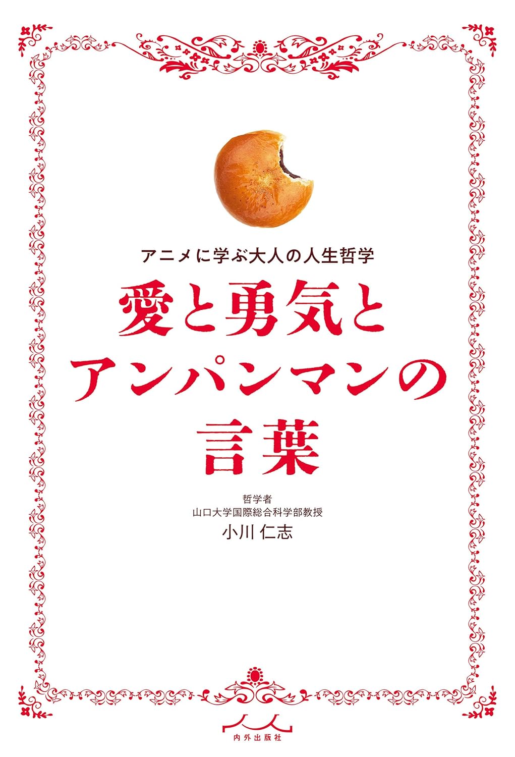 心に響くやなせたかしの言葉