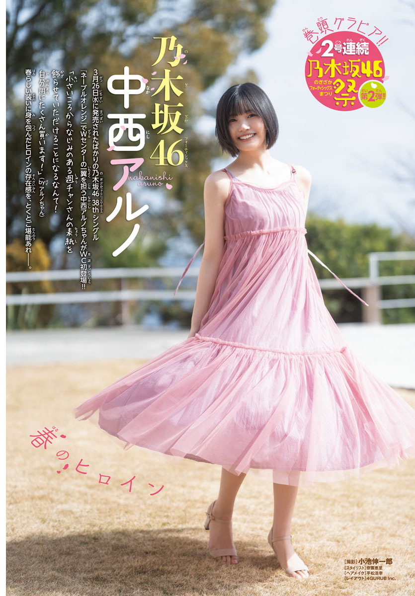 乃木坂46中西アルノ「少年チャンピオン」表紙の画像