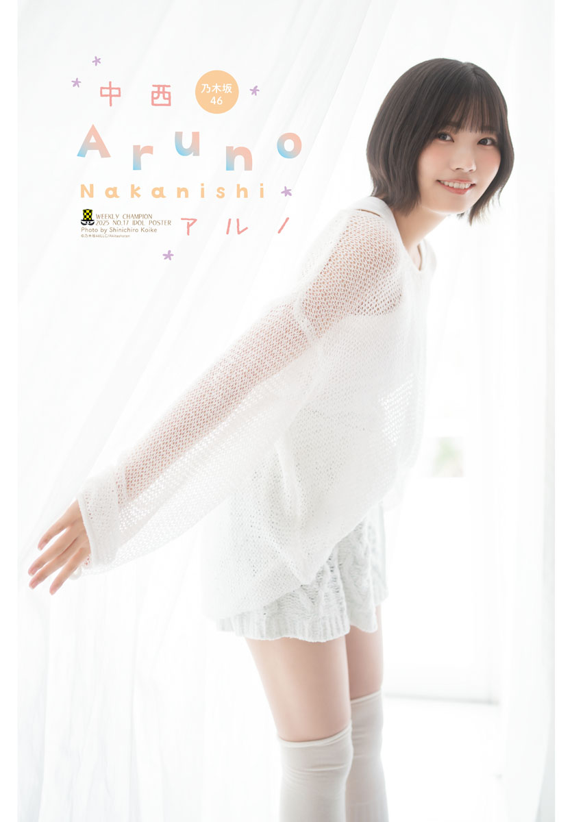 乃木坂46中西アルノ「少年チャンピオン」表紙の画像