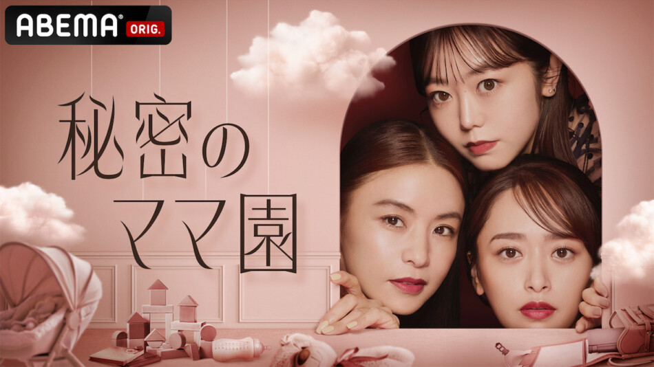 ABEMA、新番組『秘密のママ園』放送決定