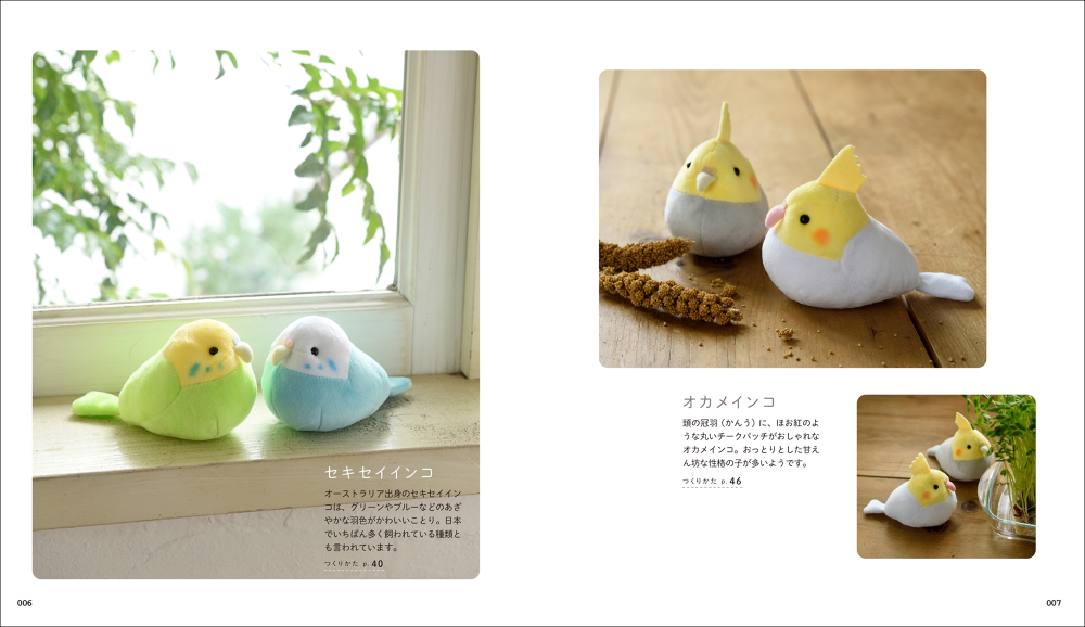 『手縫いでつくれる ことりのぬいぐるみ』の画像