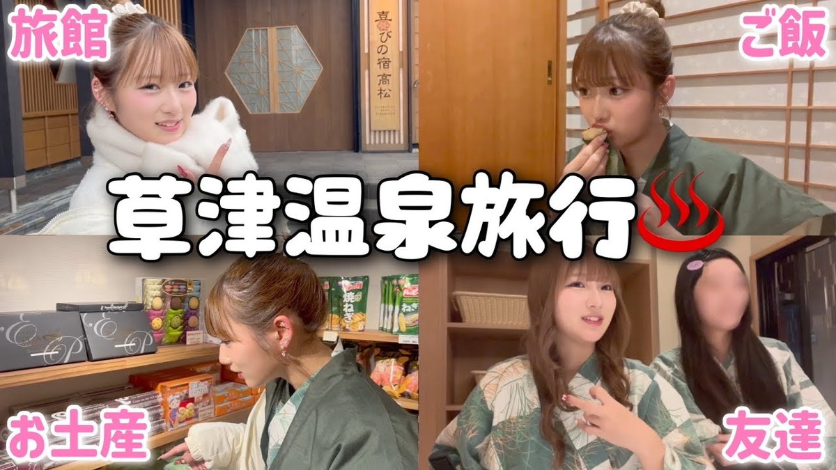 希空、友人と念願の草津温泉旅行