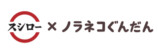 『ノラネコぐんだん』とスシローが初コラボ！の画像