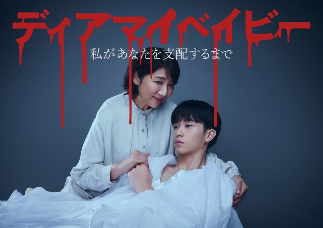 『ディアマイベイビー～私があなたを支配するまで～』キービジュアル