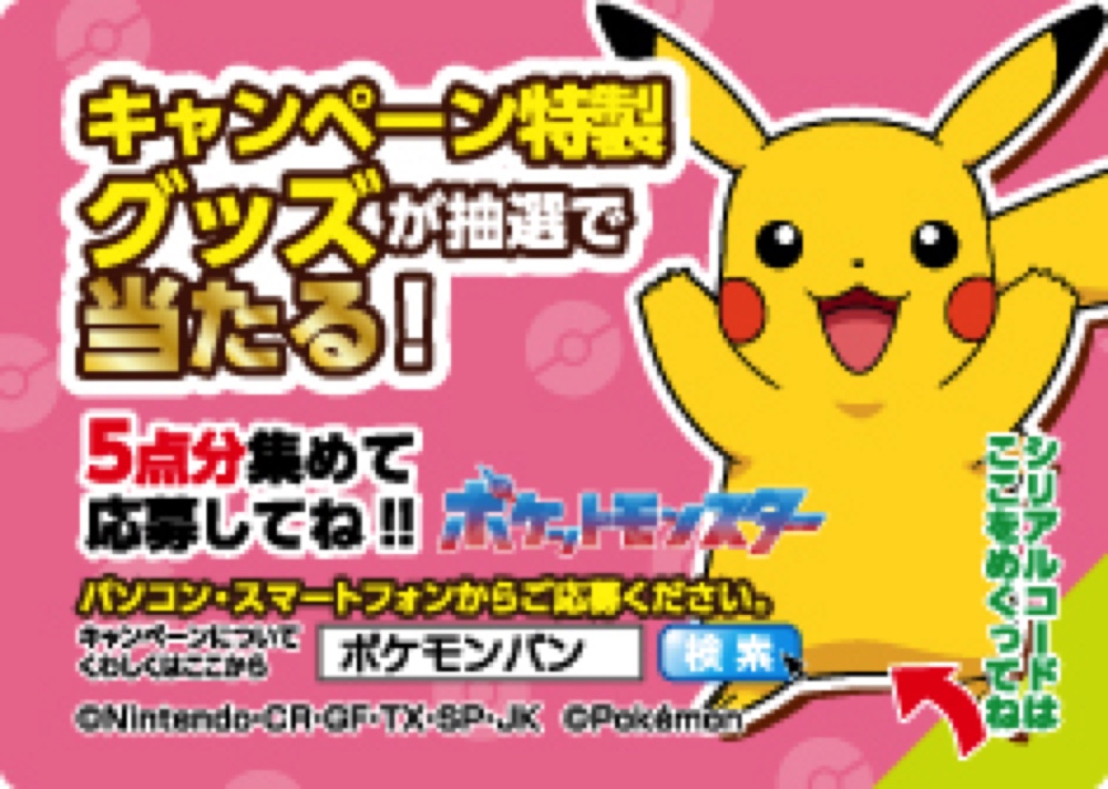 『ポケモンパン』キャンペーンが開始の画像