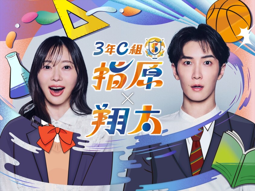 指原莉乃×Snow Man 渡辺翔太、新番組配信