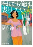 『それでも俺は、妻としたい』映画化決定の画像