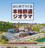 『はじめてつくる本格鉄道ジオラマ』の画像