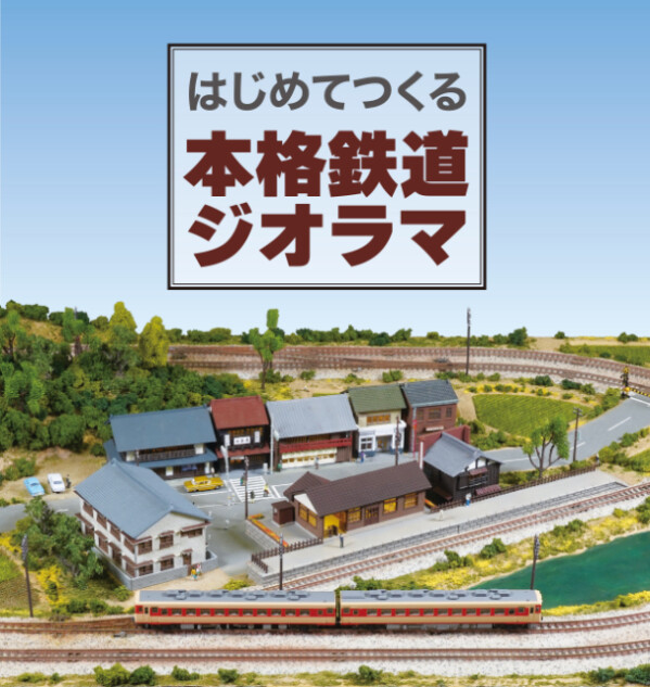 『はじめてつくる本格鉄道ジオラマ』