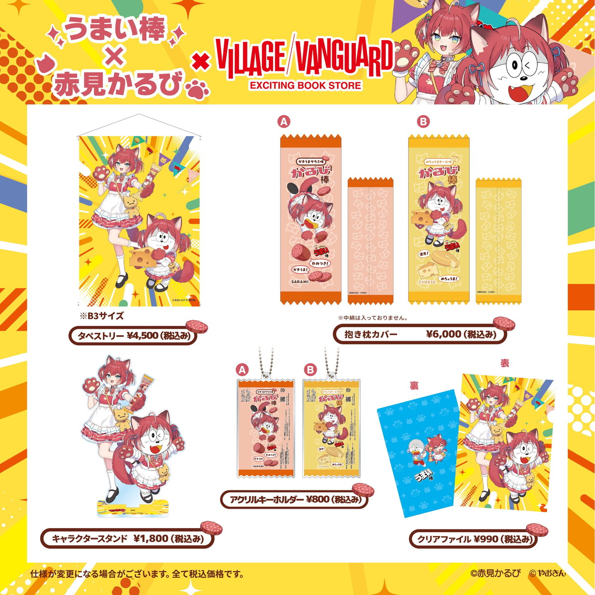 赤見かるび×うまい棒コラボアイテム登場の画像