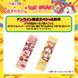 赤見かるび×うまい棒コラボアイテム登場の画像