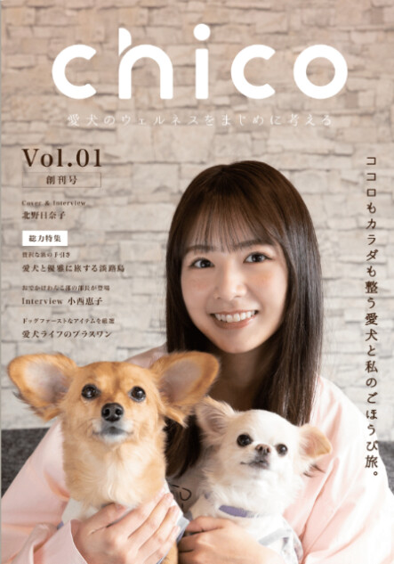愛犬専門誌『chico』創刊