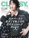 山本美月が表紙『CLASSY.』5月号が発売の画像