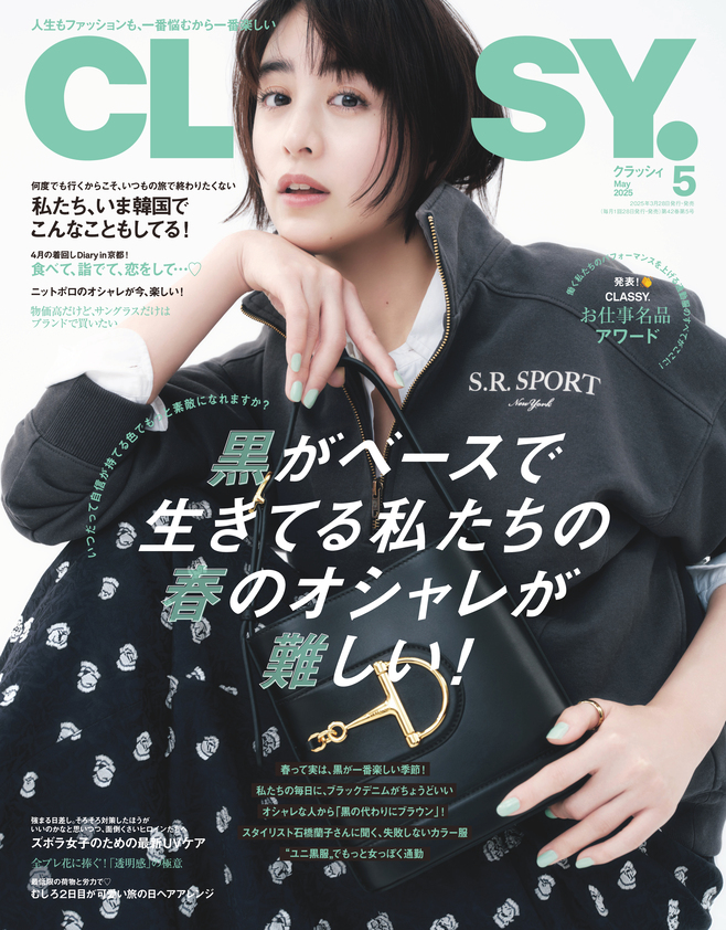 山本美月が表紙『CLASSY.』5月号が発売の画像